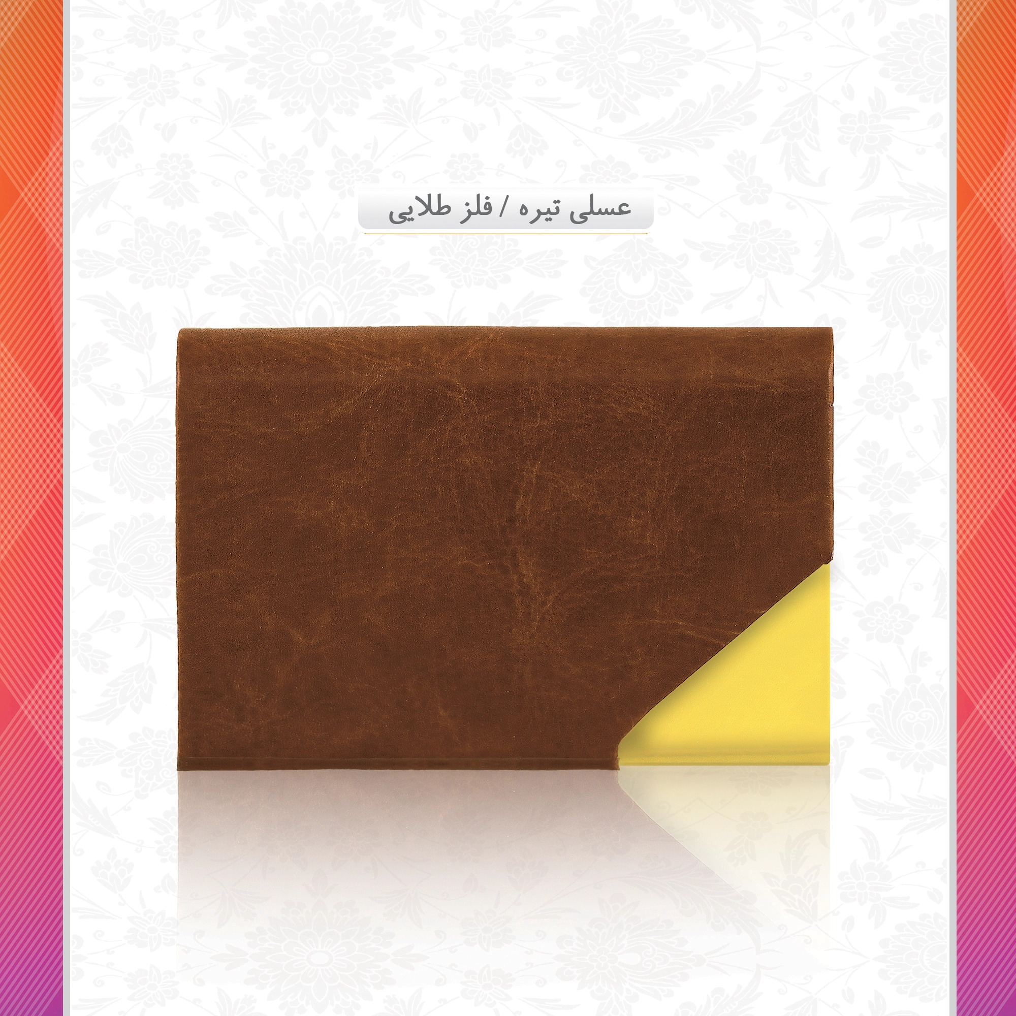 /upload/titleSample/عسلی تیره فلز طلایی 5.webp